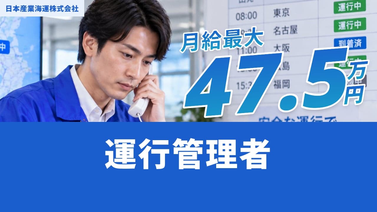 日本産業海運株式会社 運行管理者