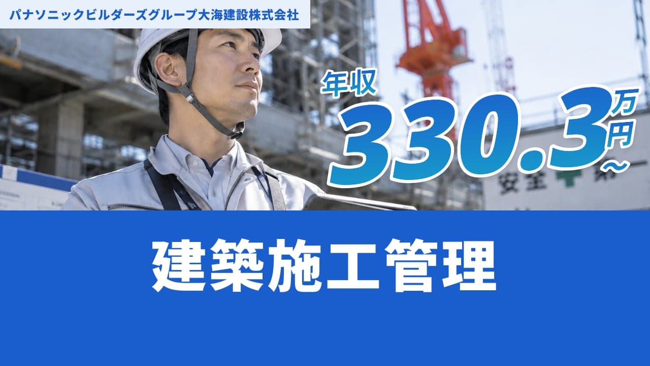パナソニックビルダーズグループ大海建設株式会社 建築施工管理