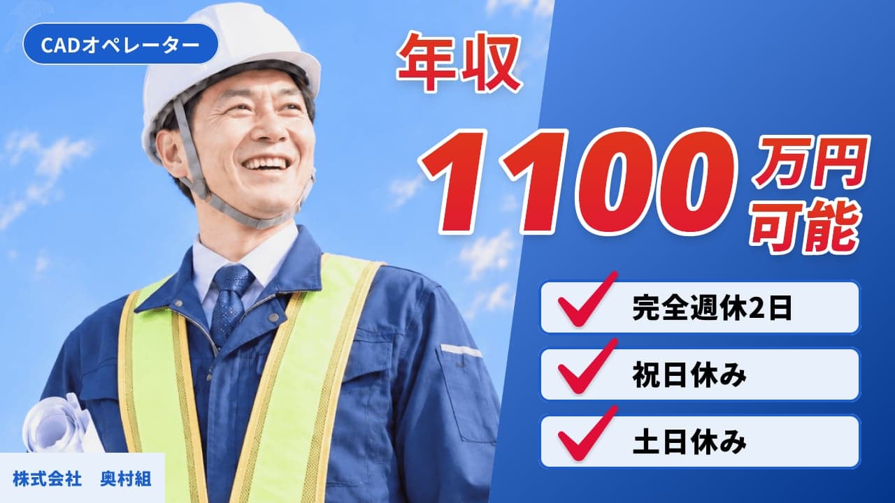 株式会社 奥村組 CADオペレーター