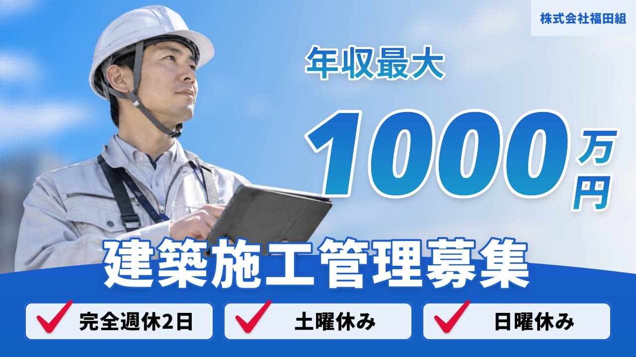 株式会社福田組 建築施工管理