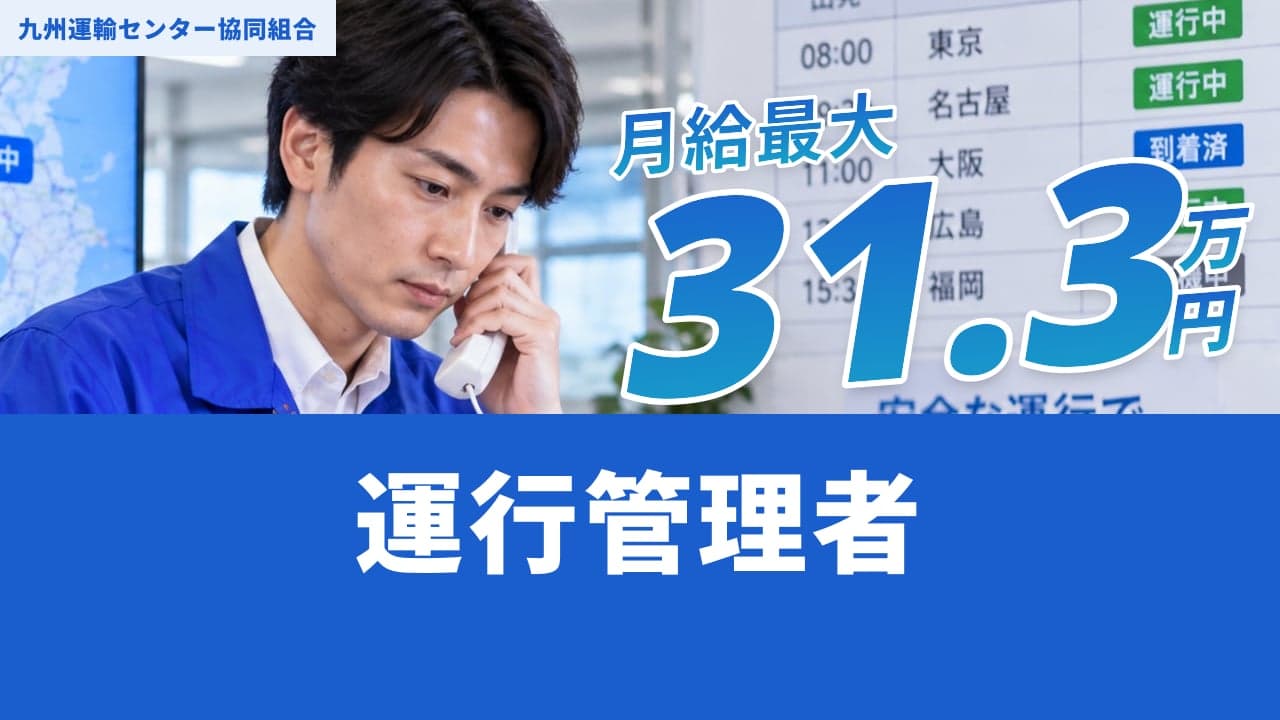 九州運輸センター協同組合 運行管理者