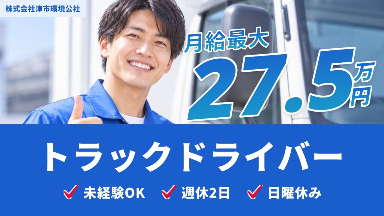 株式会社津市環境公社 トラックドライバー