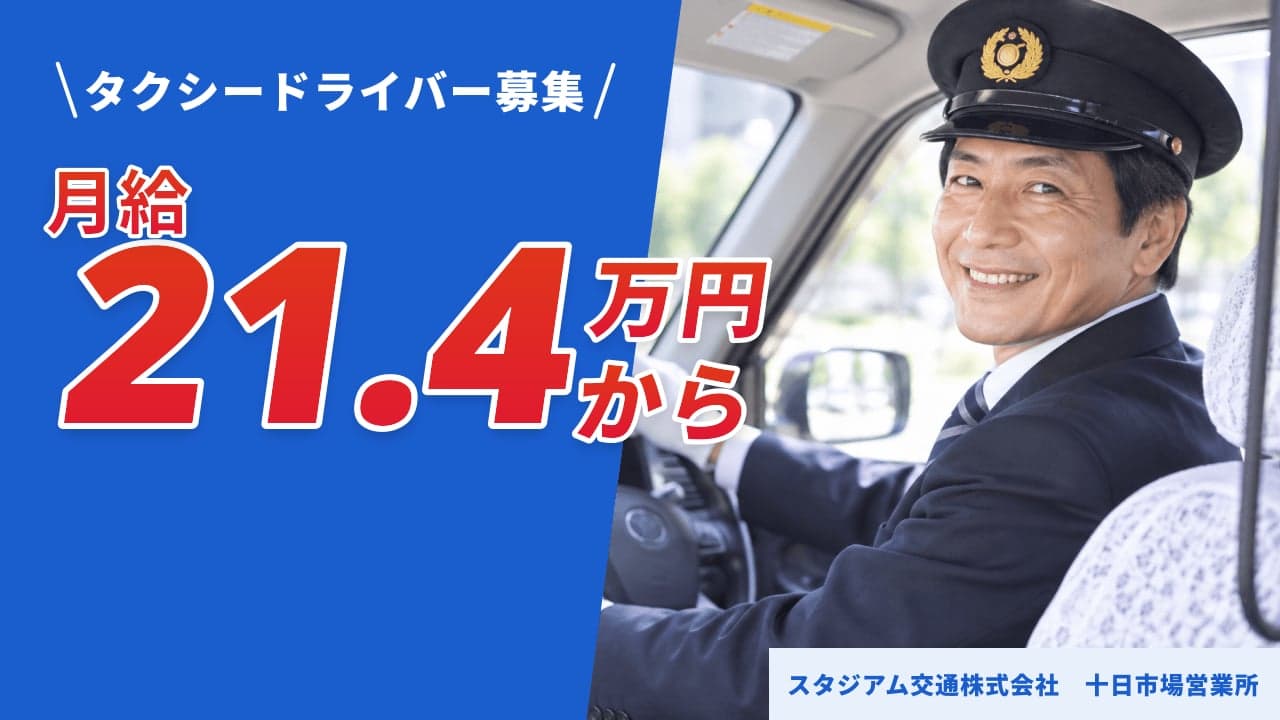 スタジアム交通株式会社 十日市場営業所 タクシードライバー