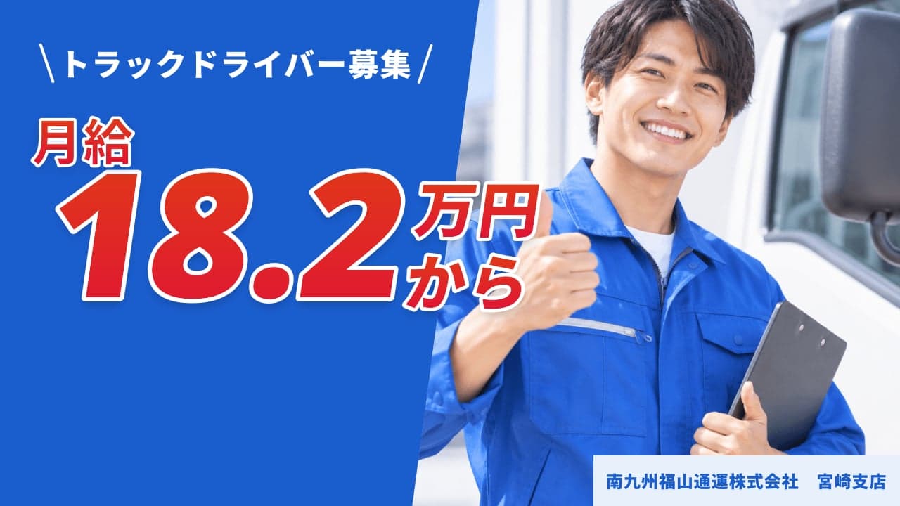 南九州福山通運株式会社 宮崎支店 トラックドライバー