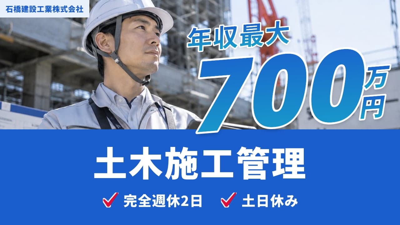 石橋建設工業株式会社 土木施工管理