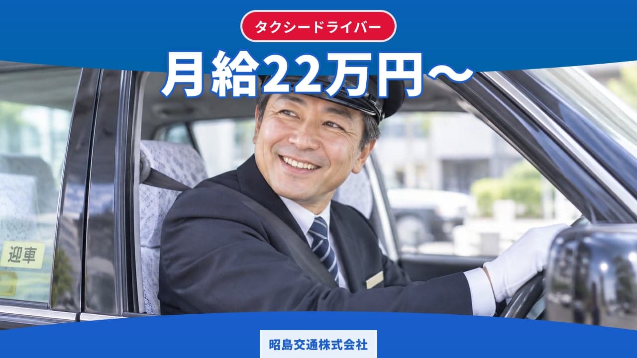 昭島交通株式会社 タクシードライバー