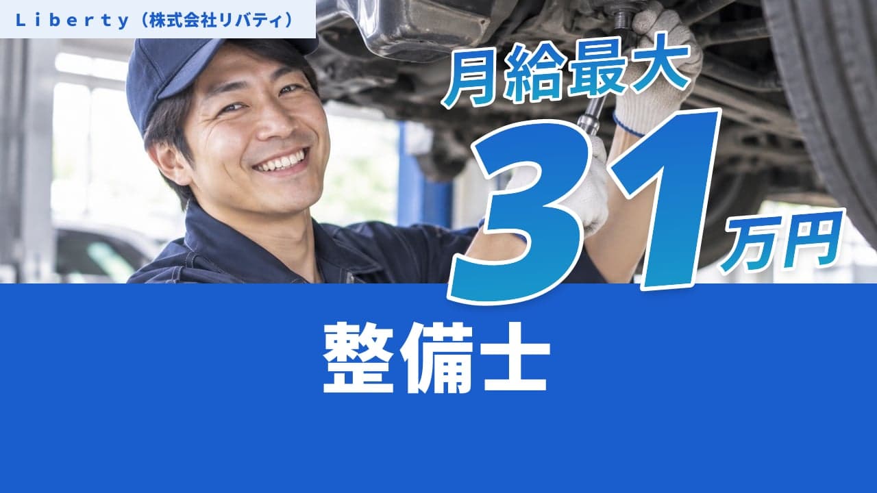 Liberty(株式会社リバティ) 整備士