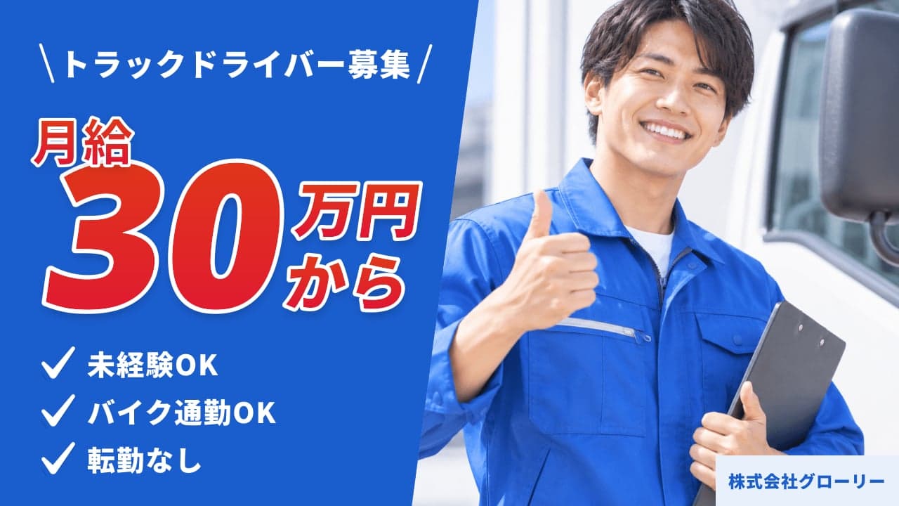 株式会社グローリー トラックドライバー