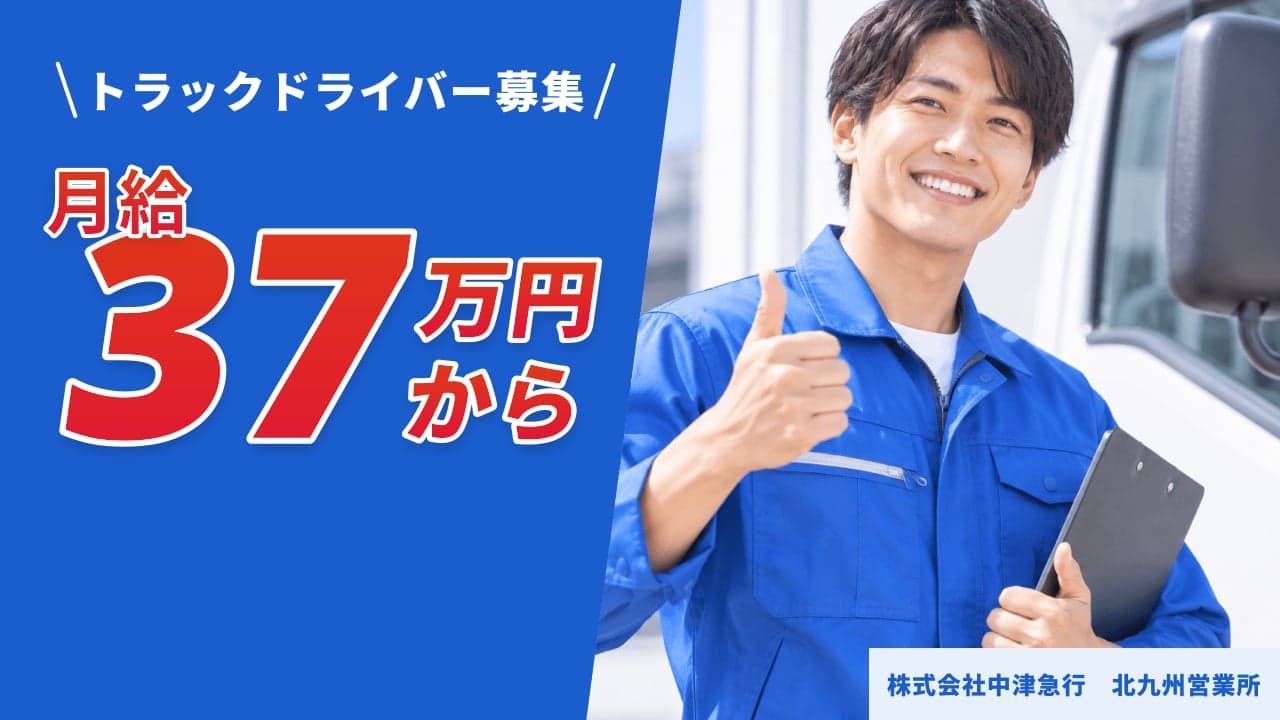 株式会社中津急行 北九州営業所 トラックドライバー
