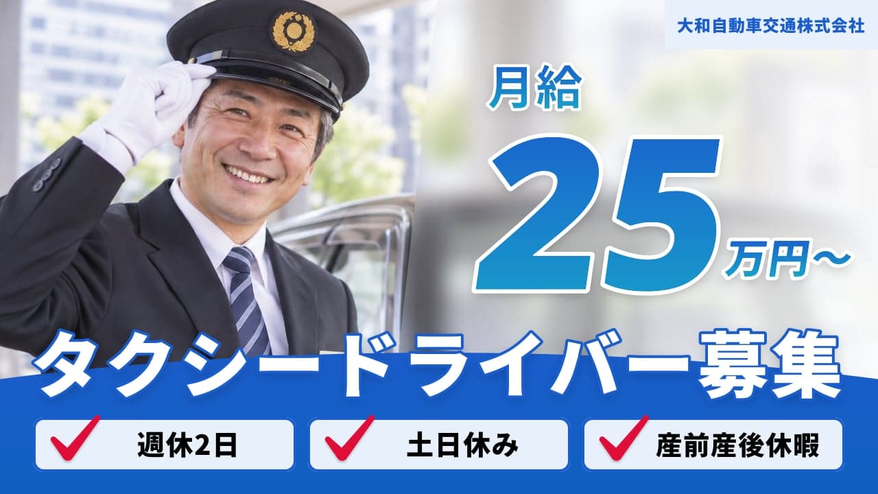 大和自動車交通株式会社 タクシードライバー