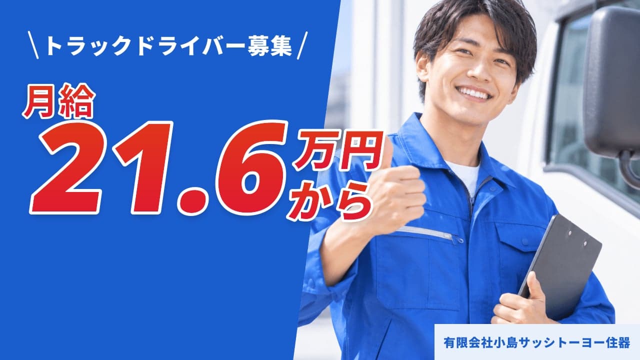 有限会社小島サッシトーヨー住器 トラックドライバー