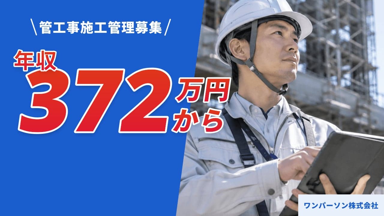 ワンパーソン株式会社 管工事施工管理