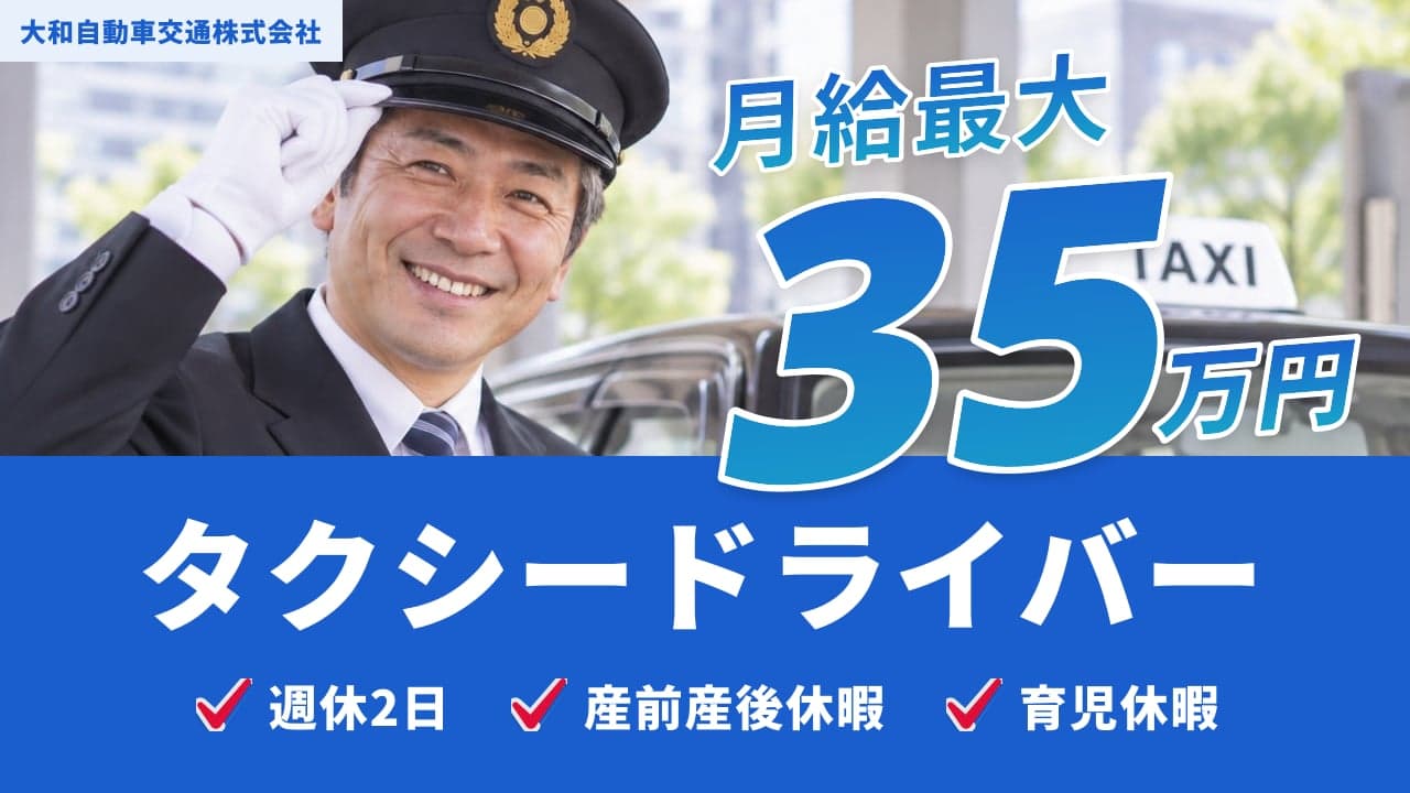 大和自動車交通株式会社 タクシードライバー