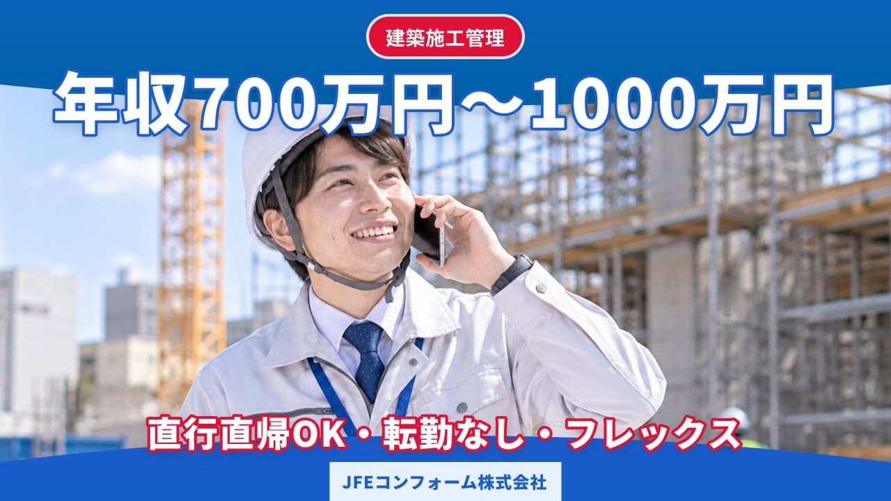 JFEコンフォーム株式会社 建築施工管理