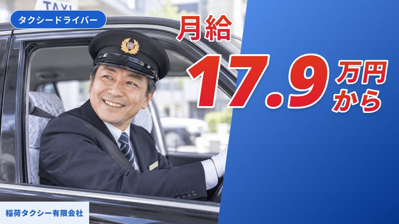 稲荷タクシー有限会社 タクシードライバー