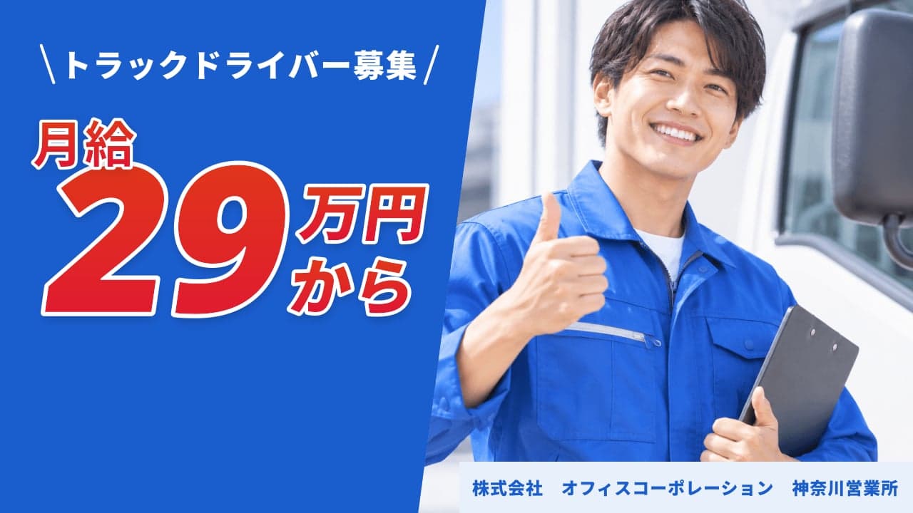 株式会社 オフィスコーポレーション 神奈川営業所 トラックドライバー