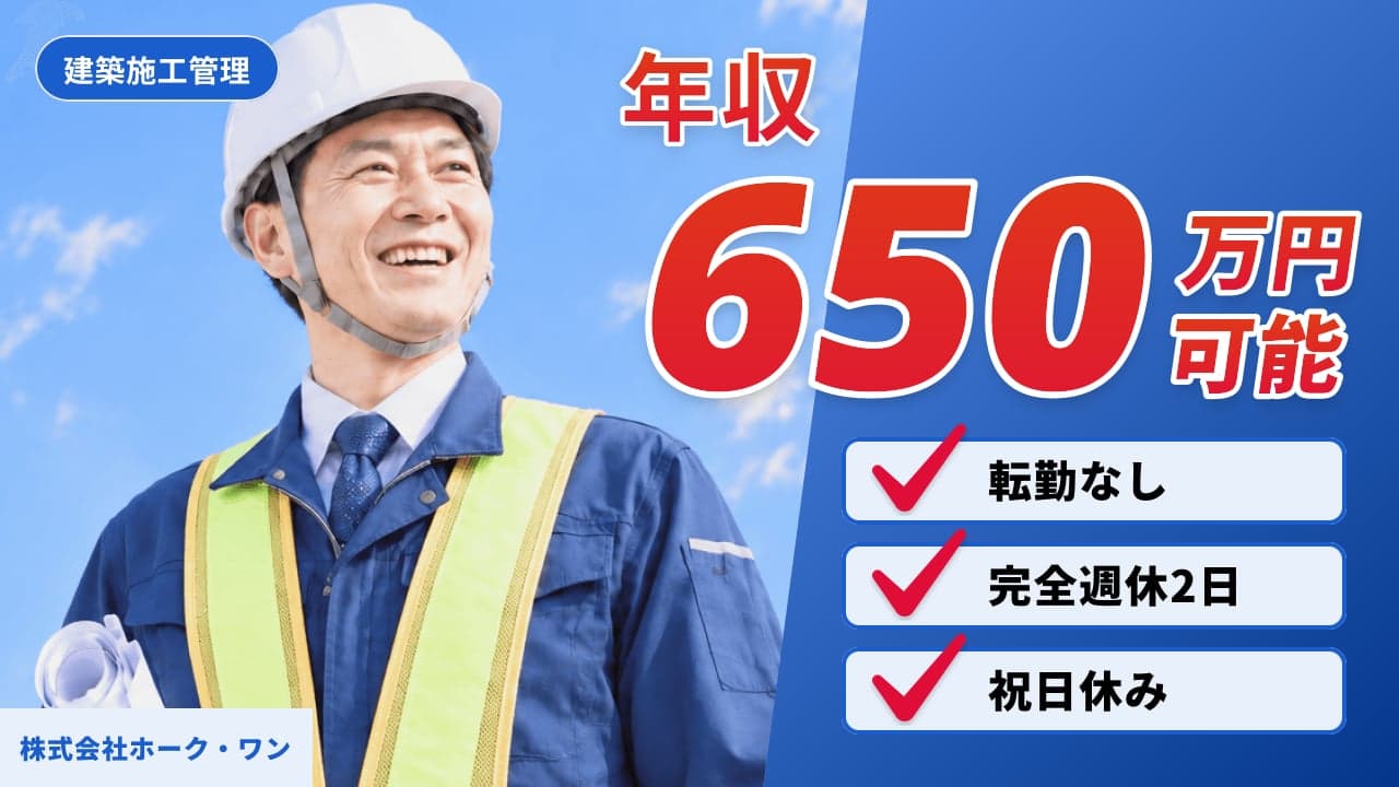 株式会社ホーク・ワン 建築施工管理