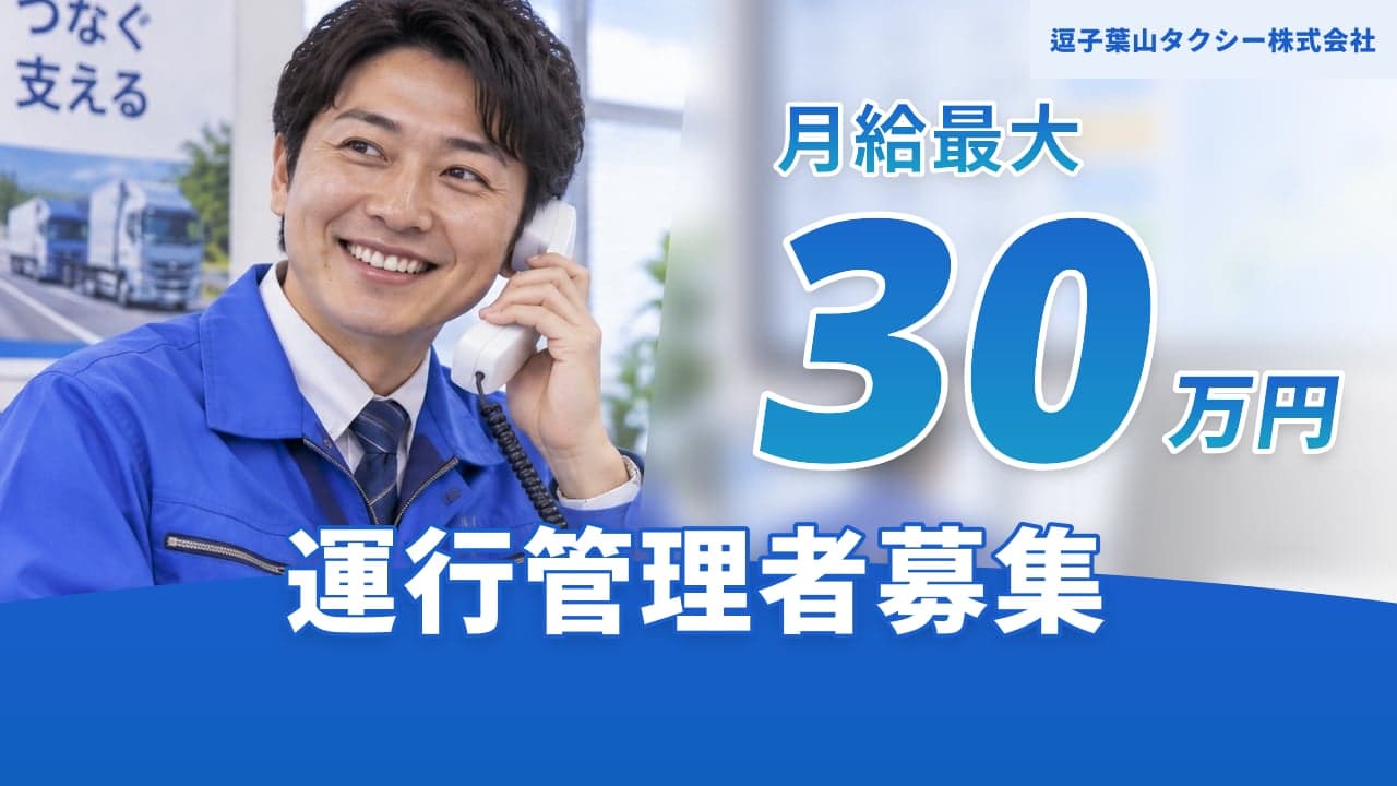逗子葉山タクシー株式会社 運行管理者