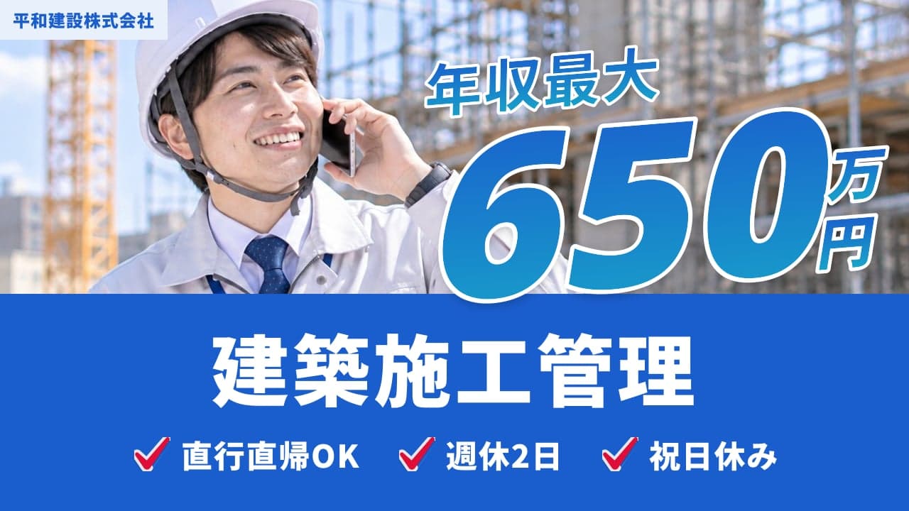 平和建設株式会社 建築施工管理