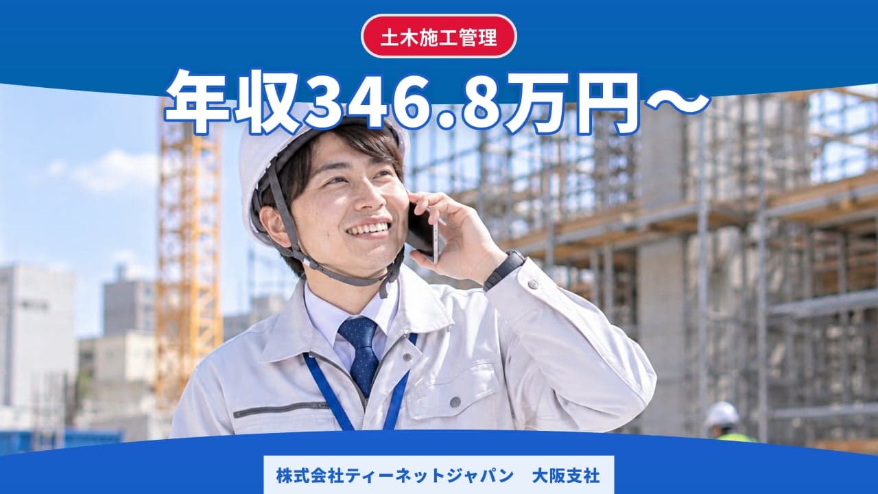 株式会社ティーネットジャパン 大阪支社 土木施工管理