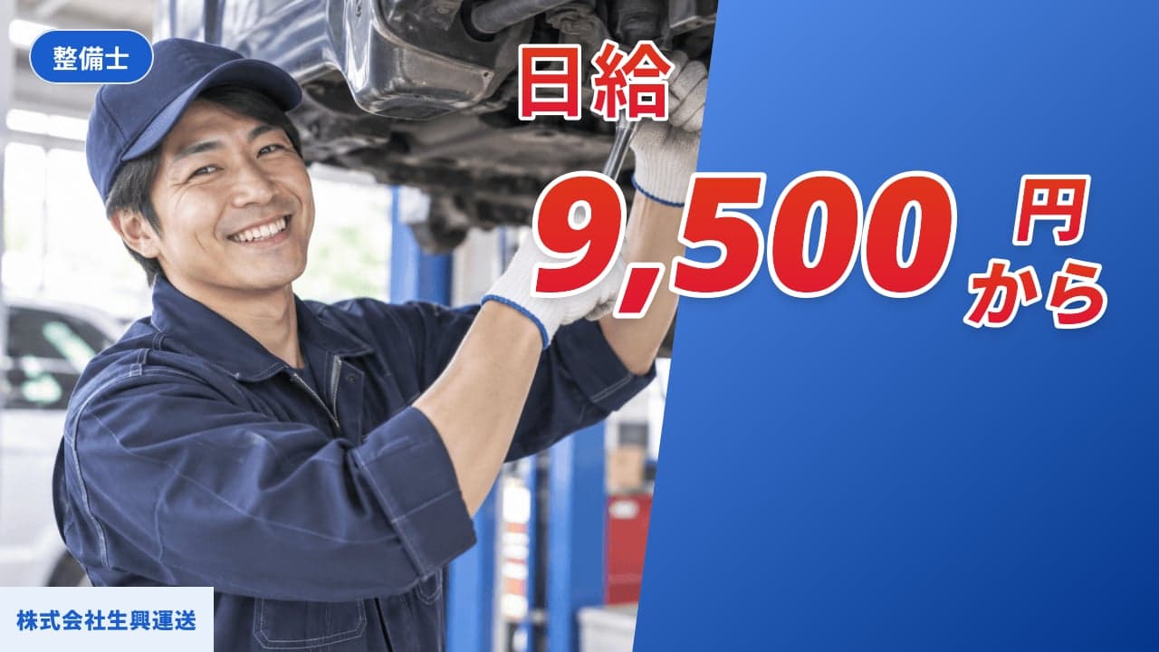 株式会社生興運送 整備士