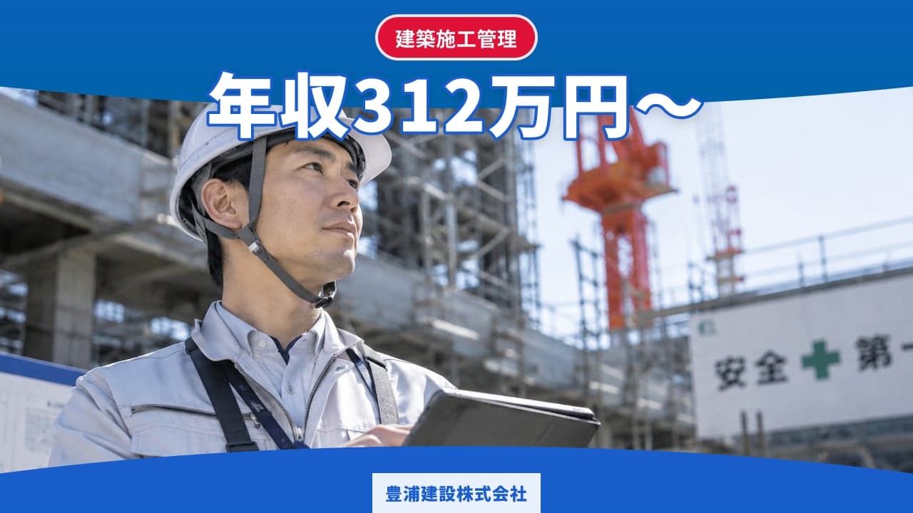 豊浦建設株式会社 建築施工管理