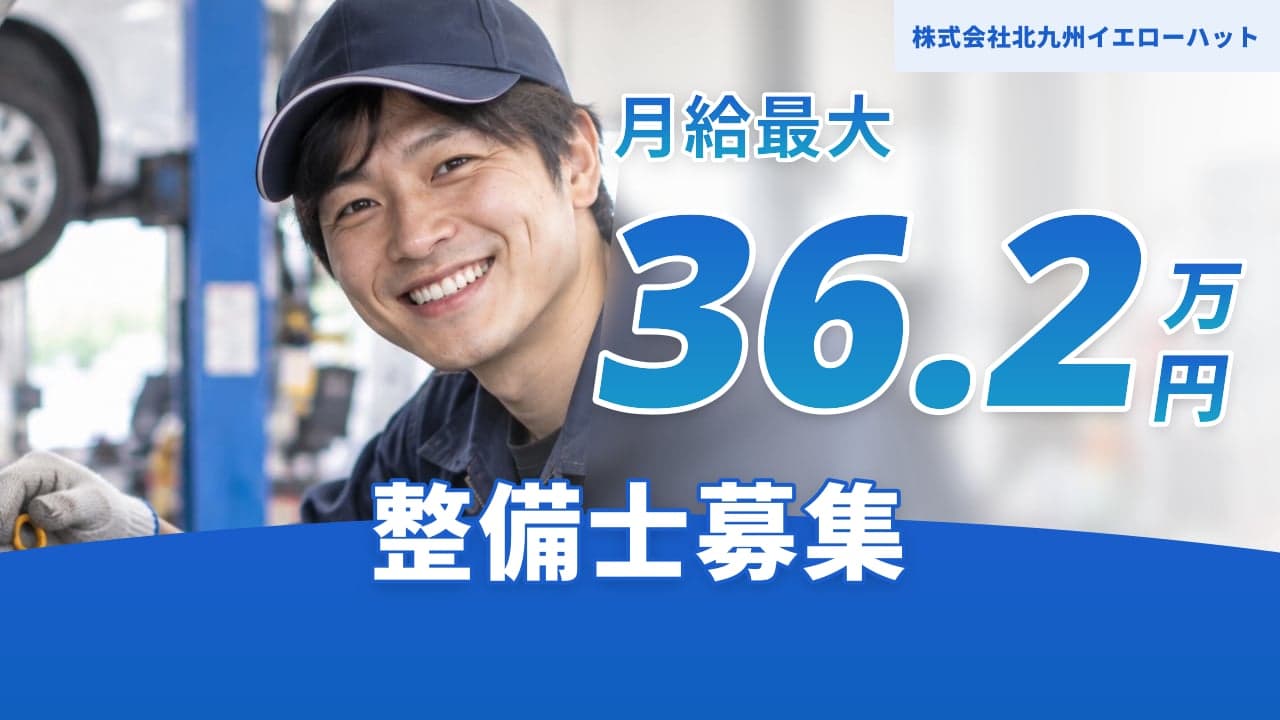 株式会社北九州イエローハット 整備士