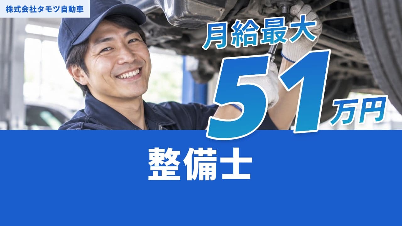 株式会社タモツ自動車 整備士