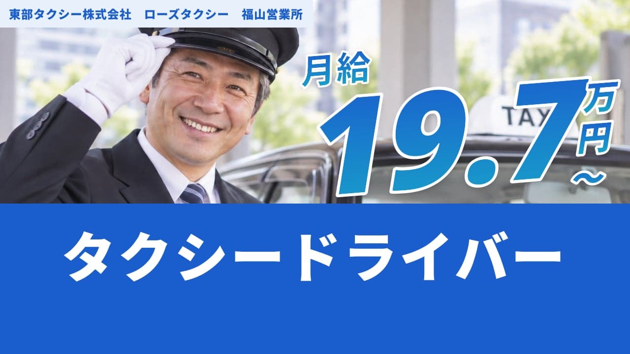 東部タクシー株式会社 ローズタクシー 福山営業所 タクシードライバー