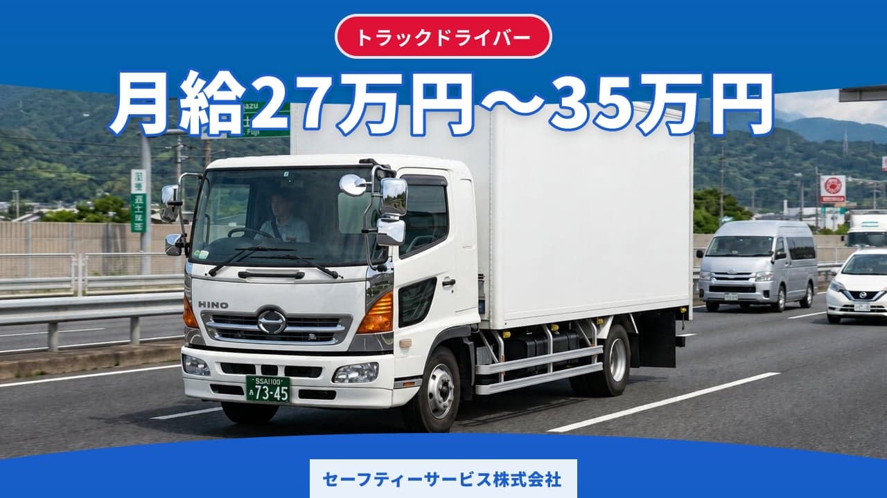 セーフティーサービス株式会社 トラックドライバー