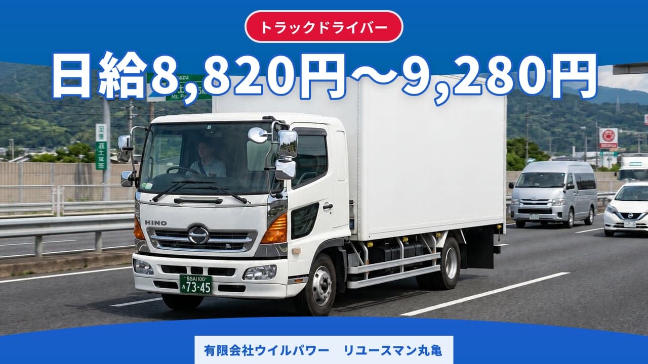 有限会社ウイルパワー リユースマン丸亀 トラックドライバー