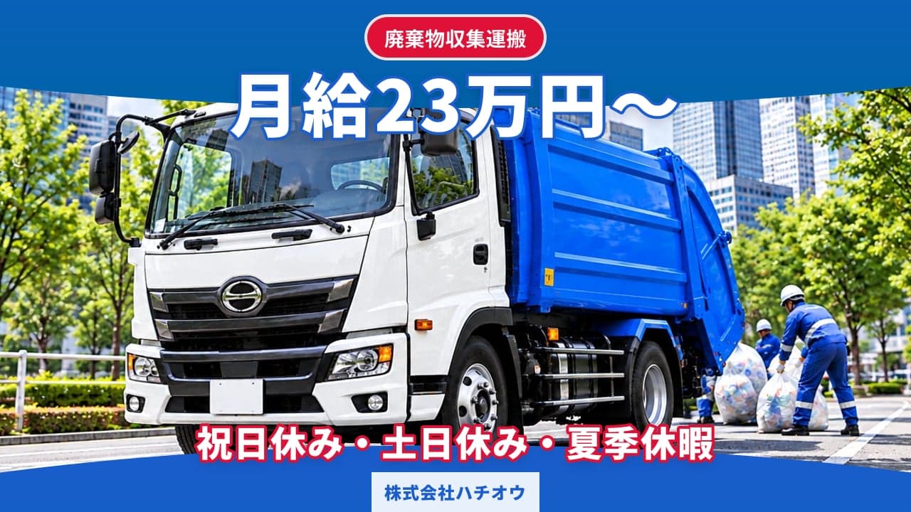 株式会社ハチオウ 廃棄物収集運搬