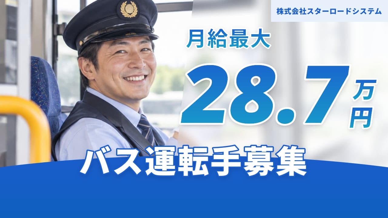 株式会社スターロードシステム バス運転手