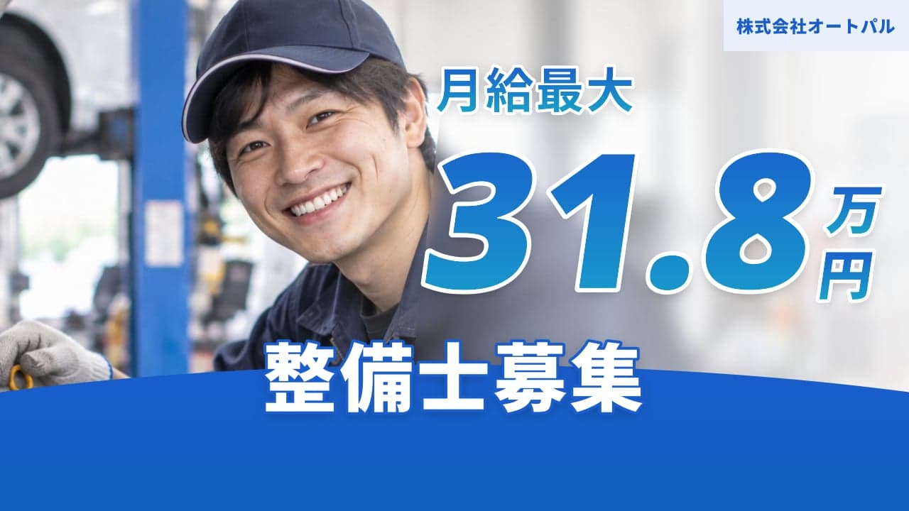 株式会社オートパル 整備士