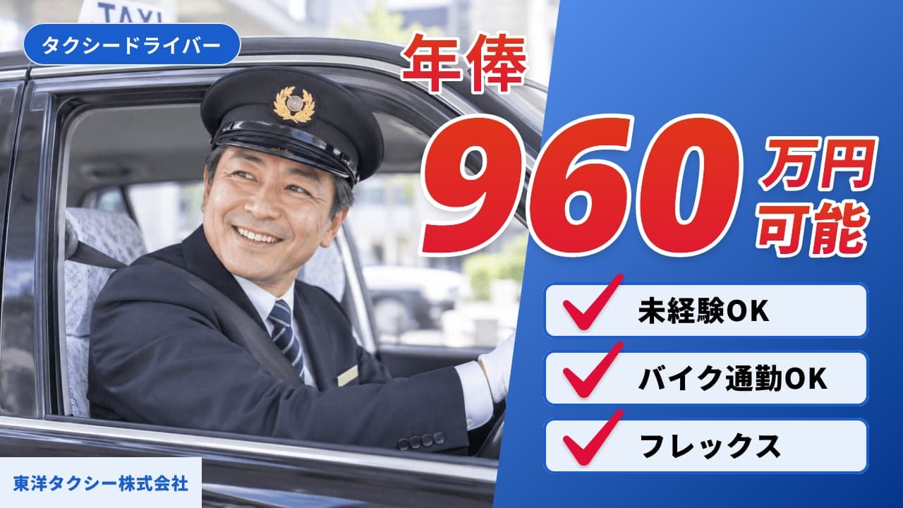 東洋タクシー株式会社 タクシードライバー
