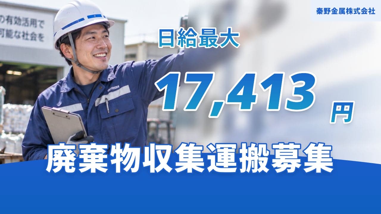 秦野金属株式会社 廃棄物収集運搬