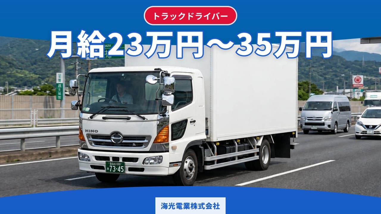 海光電業株式会社 トラックドライバー