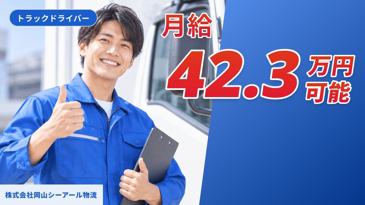 株式会社岡山シーアール物流 トラックドライバー