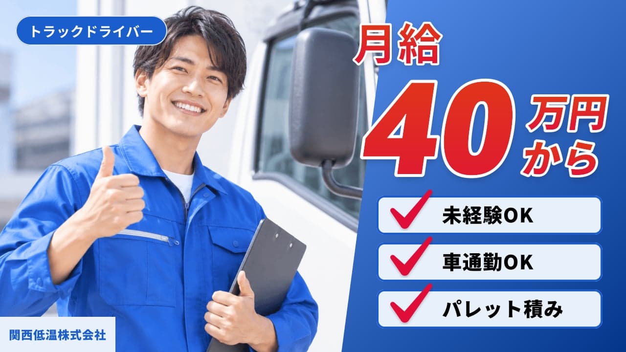関西低温株式会社 トラックドライバー