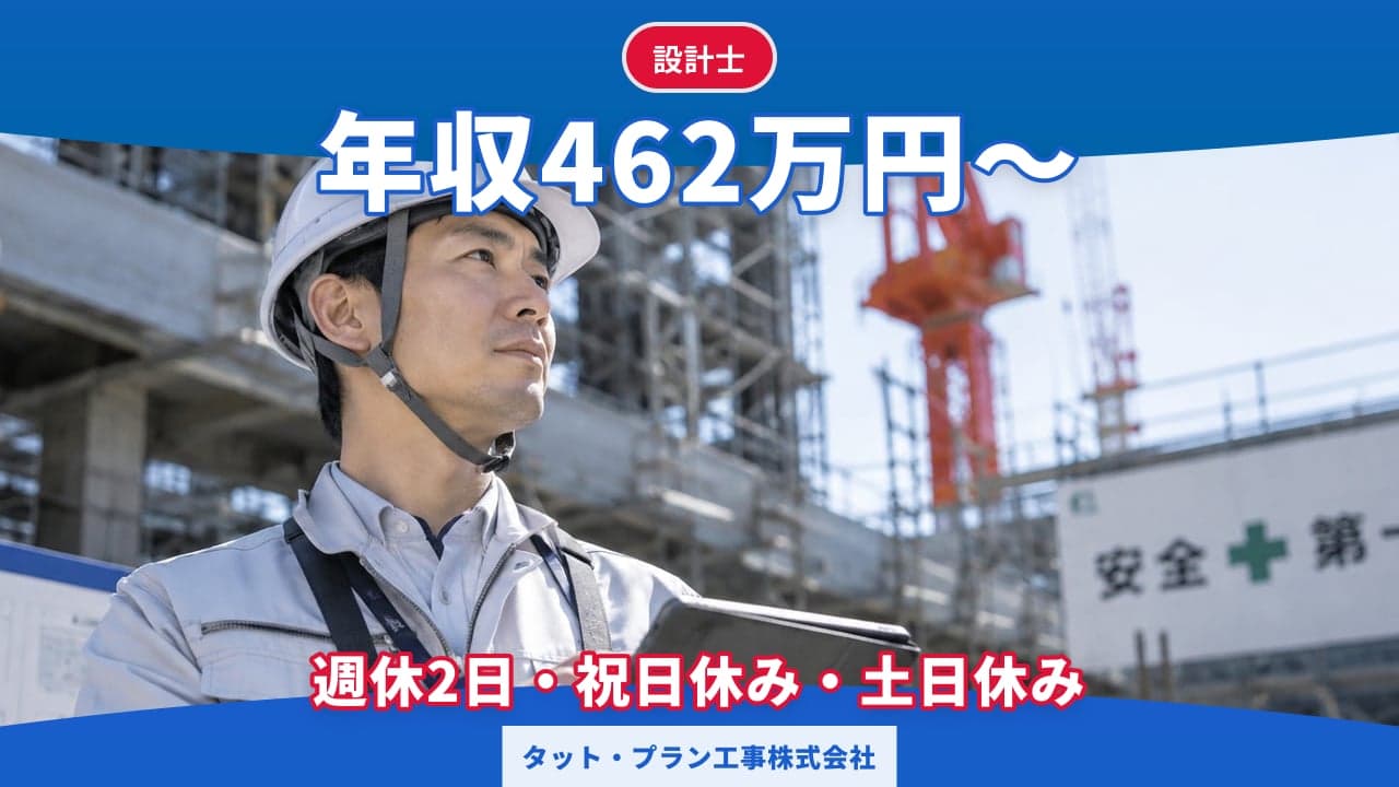 タット・プラン工事株式会社 設計士