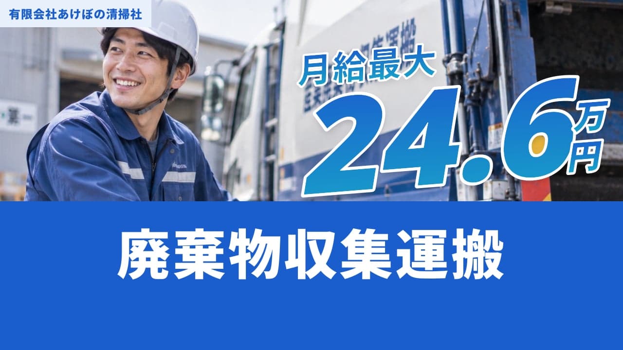 有限会社あけぼの清掃社 廃棄物収集運搬