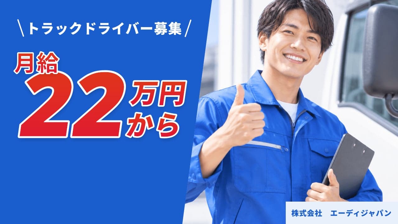 株式会社 エーディジャパン トラックドライバー