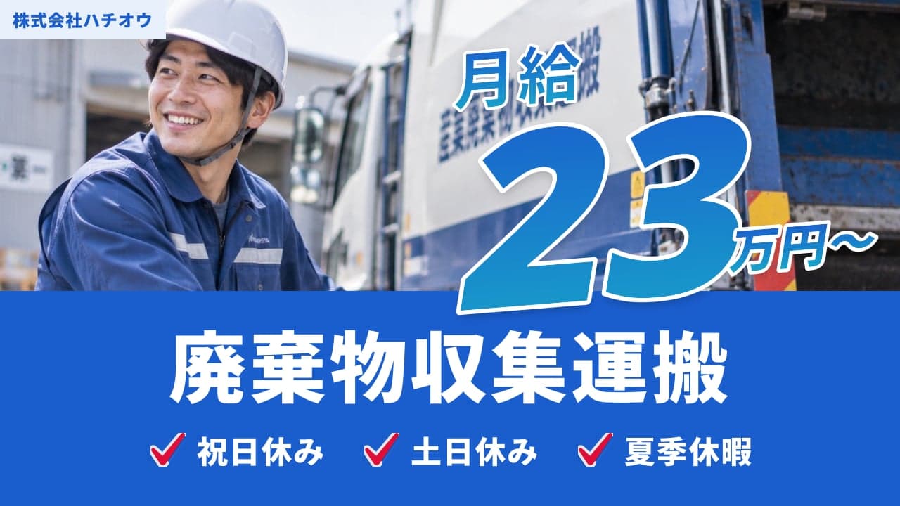 株式会社ハチオウ 廃棄物収集運搬