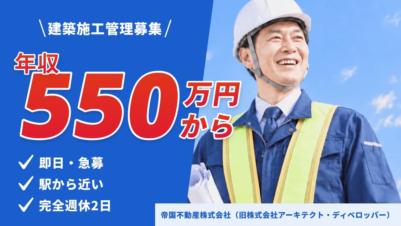 帝国不動産株式会社(旧株式会社アーキテクト・ディベロッパー) 建築施工管理