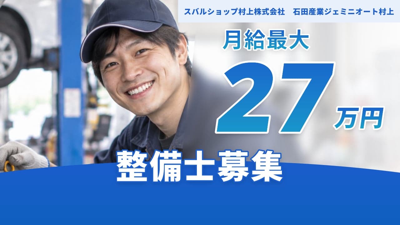 スバルショップ村上株式会社 石田産業ジェミニオート村上 整備士