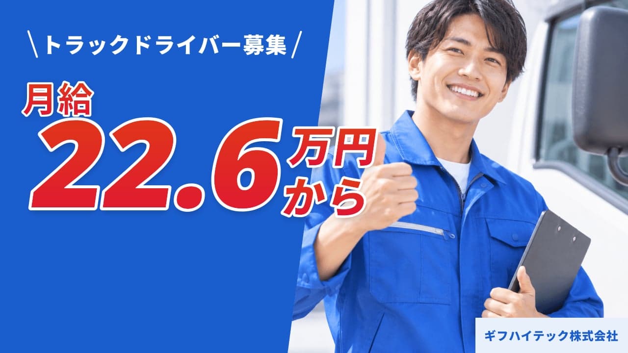 ギフハイテック株式会社 トラックドライバー