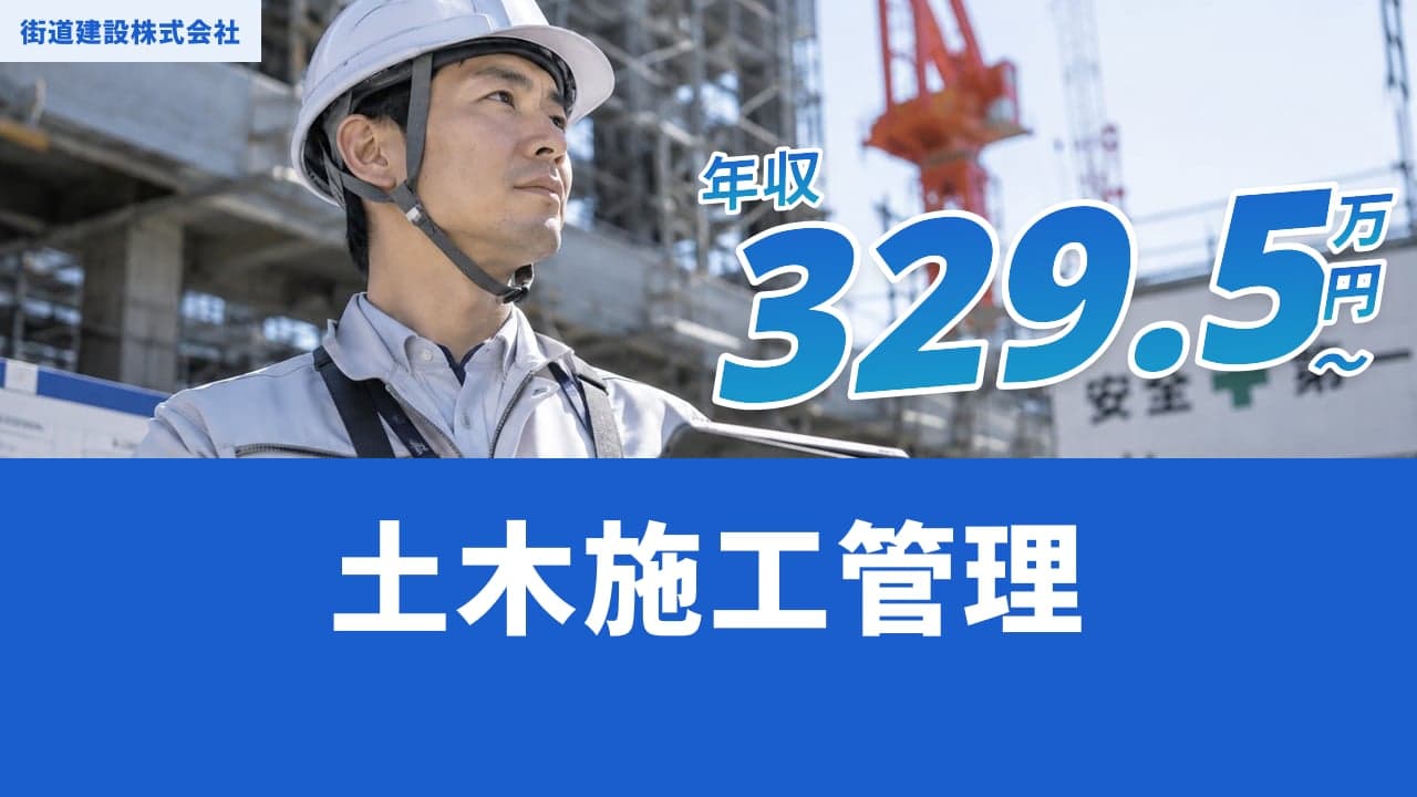 街道建設株式会社 土木施工管理