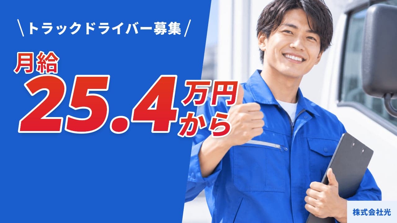 株式会社光 トラックドライバー