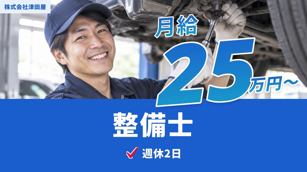 株式会社津田屋 整備士