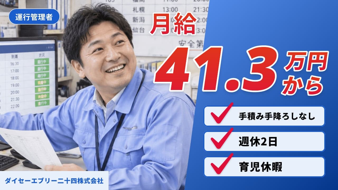 ダイセーエブリー二十四株式会社 運行管理者